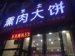 门面-东北熏肉大饼(大学南路店)