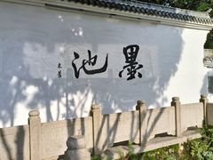 -墨池公园