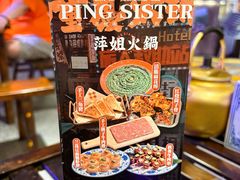 -萍姐火锅·公路夜市(打浦桥日月光店)