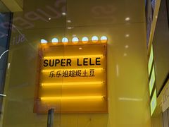 -乐乐姐超级土豆(荟聚店)