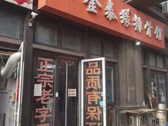 -金泰缘排骨馆(遵化路店)