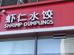 -喜家德虾仁水饺(艺汇家店)