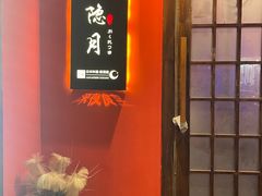 -隐月· 㐂和食屋(芝罘万达公馆店)