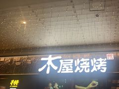-木屋烧烤(龙岗龙城万科里店)