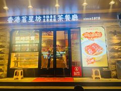 -香港茗星坊茶餐厅(水围店)
