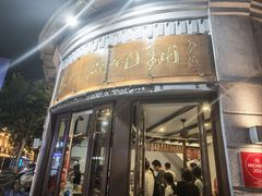 -长人馄饨铺(解放街店)