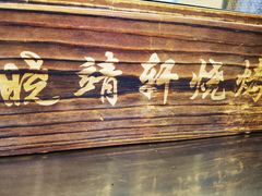 门面-晓靖轩烧烤(沙河风情店)