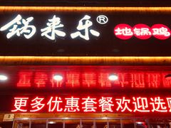 门面-锅来乐地锅鸡(安亭店)