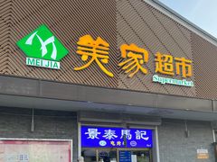 -景泰马记电烤串