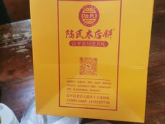 -陆氏太后饼(富平店)