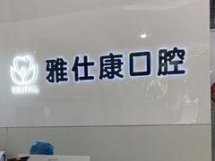 -雅仕康口腔