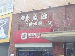 -聚盛源蒸汽海鲜火锅烤肉自助(巨川金海岸购物广场店)