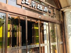 -江南雅厨(李公堤店)