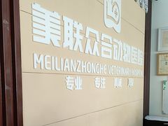 -美联众合24小时·皮肤科·外科·全科诊疗中心(华苑分院)