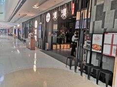 门面-湊湊火锅·茶憩(东城万达店)