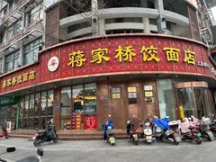 -蒋家桥饺面店(东关街店)