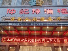 -豫满楼(正光路店)