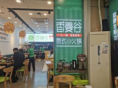 大堂-香漫谷泰式小火锅(巴南万达店)