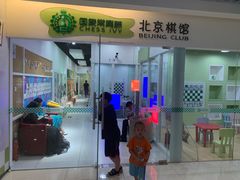 -常青藤国际象棋(新奥店)