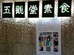 -五观堂素食(新华路店)