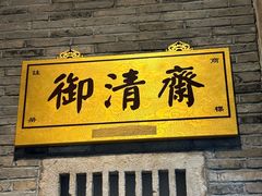 -御清斋总店(天一街店)