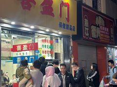 -喜盈门保健甜品店