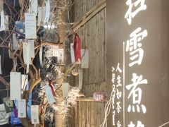 -扫雪煮茶(西村店)