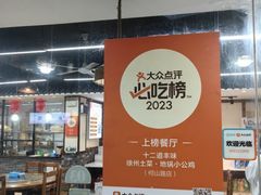 -十二道丰味·徐州土菜·烧烤(何山路店)
