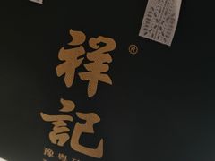 -祥记餐饮•豫粤珍味(金隅大厦店)
