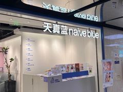 -天真蓝照相馆(杭州滨江宝龙店)
