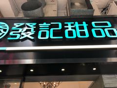 -发记甜品(豉油街店)