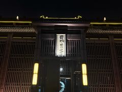 -曲水兰亭(北京四惠店)