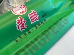 -荣鹏风味烀饼总店