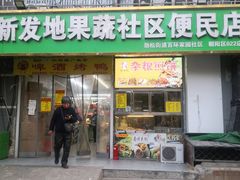 -新发地果蔬社区便民店(百环家园店)