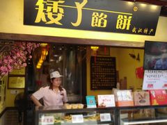 -矮子馅饼(大成路店)