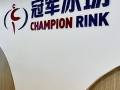 -冠军冰场CHAMPION RINK(凯德广场店)