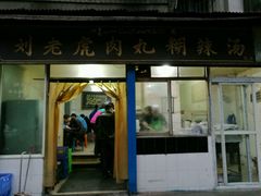 -刘老虎肉丸糊辣汤(总店)