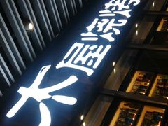 门面-木屋烧烤(坂田天安云谷店)