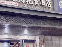 -没牙伯花生汤店(老药洲店)