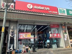 -九号电动车(安定门内大街店)