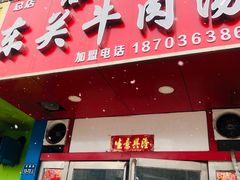 门面-洛阳东关牛肉汤(总店)