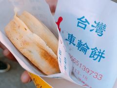 -味正点车轮饼可丽饼(南禅寺店)