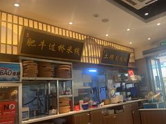 -状元王过桥米线(黄埔至泰广场店)