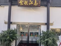 -食悦江南·淮扬菜·烤鸭(亚运村·惠新店)