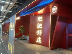 -肥肥虾庄·金牌油焖大虾(杨园滨江时代walk店)