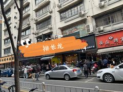 门面-吴山烤禽 (吴山路店)