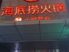 -海底捞火锅(吴中路店)
