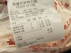 账单-高建民驴肉火烧(谈北路店)