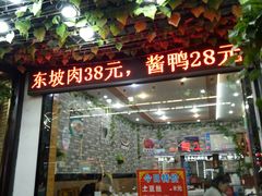 门面-家的味道餐厅·新鲜实惠