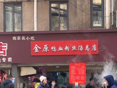 -金原鸭血粉丝汤总店(锁金村店)
